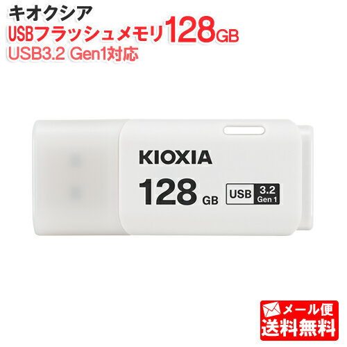 キオクシア USB3.2対応 USBフラッシュメモリ 128GB TransMemory U301 KUC-3A128GW [KIOXIA 国内正規品 ..