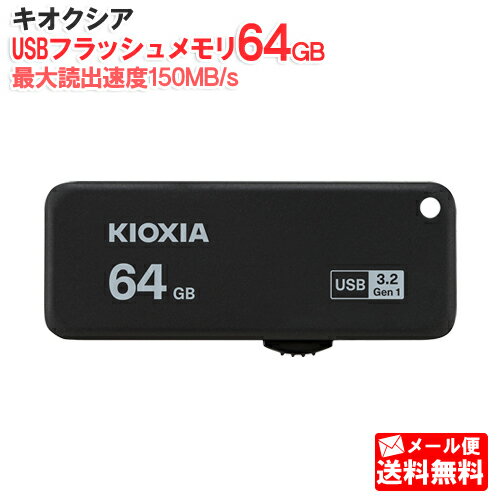 キオクシア USB3.2対応 スライド式 USBフラッシュメモリ 64GB TransMemory U365 KUS-3A064GK [KIOXIA ..
