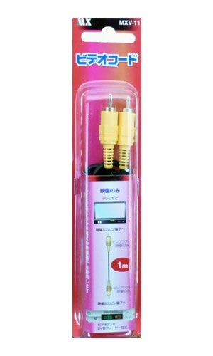 【訳あり】ビデオコード・ビデオケーブル RCAケーブル コンポーネント端子 (映像端子のみ) 長さ1m マクサー製 mxv-11