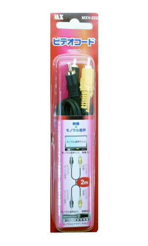 【訳あり】ビデオコード ビデオケーブル RCAケーブル コンポーネントケーブル(映像+モノラル音声端子) 長さ2m マクサー製 mxv-222【RCP】※取寄せ...