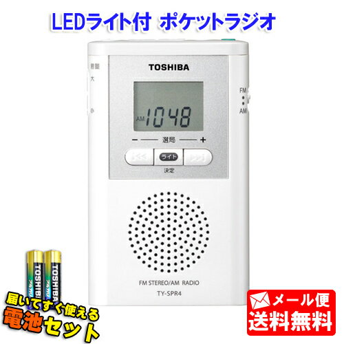 【メール便送料無料】東芝 LEDライト付き AM/FMラジオ 単4形2本付きセット TY-SPR4 ［ワイドFM TOSHIBA ポケットラジ…