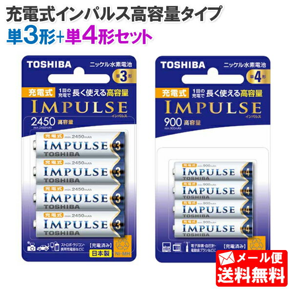 東芝 充電式インパルス高容量タイプ 単3形4本+単4形4本セット （TNH-3AH 4P TNH-4AH 4P） [TOSHIBA ニッケル水素電池 単三形 単三 単四..