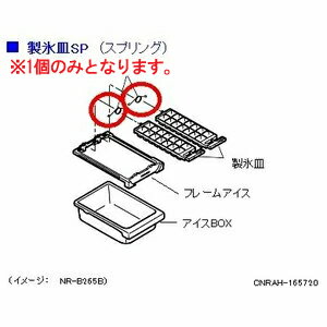 パナソニック 冷蔵庫 製氷皿 SP 【1個】　CNRAH-165720［Panasonic 純正 正規品 交換 部品 パーツ 新品..