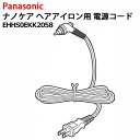 パナソニック ナノケア ヘア アイロン用 電源コード EHHS0EKK2058 [EHHS0EKK2057 の代替品 Panasonic 純正 正規品 交換 部...