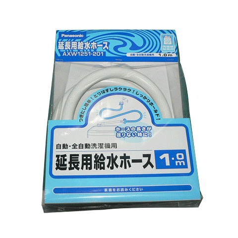 パナソニック　洗濯乾燥機給水ホース(延長用)　1m　AXW1251-201　※取寄せ品