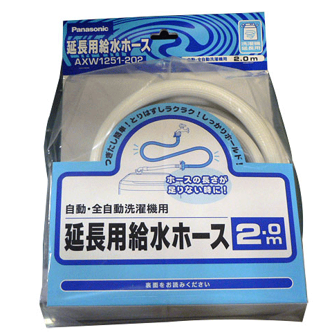 パナソニック　洗濯乾燥機給水ホース(延長用)　2m　AXW1251-202　※取寄せ品