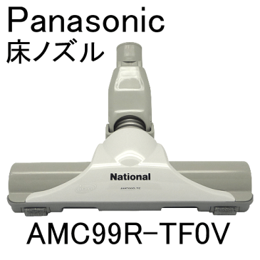 パナソニック 床ノズル AMC99R-TF0V ［Panasonic ナショナル 松下］　※メール便不可