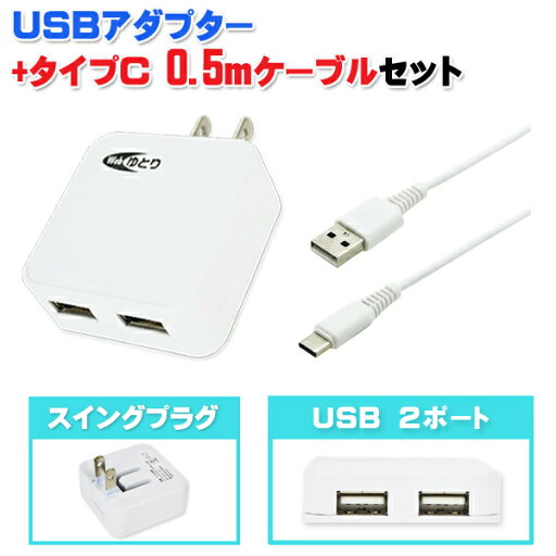 【Type-C- Type-A 0.5m ケーブルセット】Webゆとり ACアダプター スマホ タブレット 充電器 USBポート 2ポート 2口 2.4A【メール便送料無料】 【Type-C- Type-A 0.5m ケーブルセット】Webゆとり ACアダプター スマホ タブレット 充電器 USBポート 2ポート 2口 2.4A【メール便送料無料】