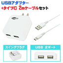 【Type-C - Type-A 2m ケーブルセット】Webゆとり ACアダプター スマホ タブレット 充電器 USBポート 2ポート 2口 2.4A【メール...