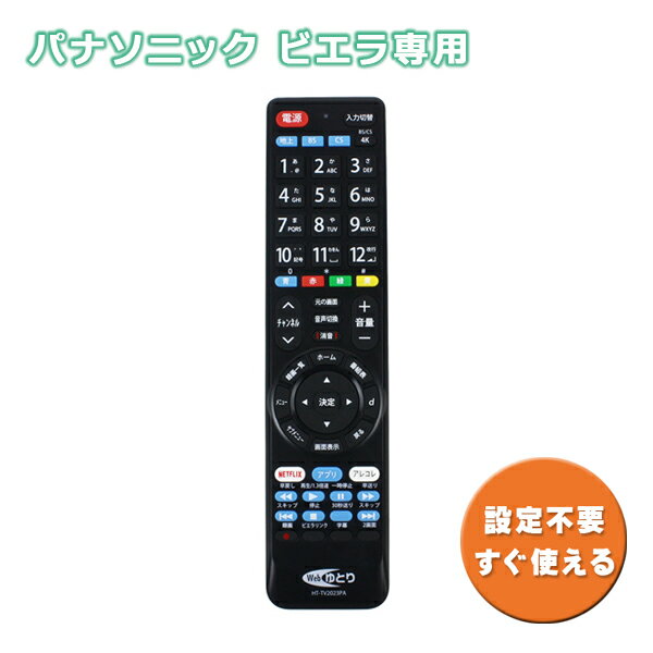 【メール便送料無料】パナソニック用 テレビ リモコン TV ビエラ専用 設定不要 HT-TV2023PA[Panasonic VIERA 汎用 リモコン NETFLIX ネ..