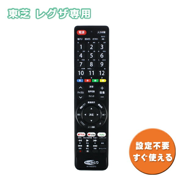 【メール便送料無料】東芝用 テレビ リモコン TV レグザ専用 設定不要 HT-TV2023TO [汎用 リモコン TOSHIBA REGZA NETFLIX YouTube hulu フールー ネットフリックス ユーチューブ 対応 ボタン 液晶テレビ プラズマテレビ TVリモコン テレビリモコン Webゆとり]