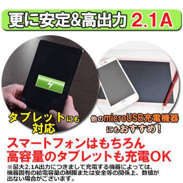 【メール便なら送料無料】アンドロイド タブレット・スマホ対応 最大2.1A充電器 コード長：約2.5m microUSBコード[スマートフォン用 スマホ用充電器 AC充電器 android用 スマートフォン ドコモ au用 おすすめ オススメ ソフトバンク アンドロイド充電器]