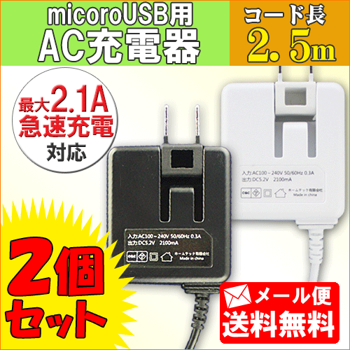【メール便なら送料無料】2個セットアンドロイド タブレット・スマホ対応 最大2.1A 充電器 コード長:約2.5m microUSBコード[スマートフォン用 ス...