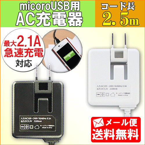 【メール便なら送料無料】アンドロイド タブレット・スマホ対応 最大2.1A充電器 コード長:約2.5m microUSBコード[スマートフォン用 スマホ用充電器...
