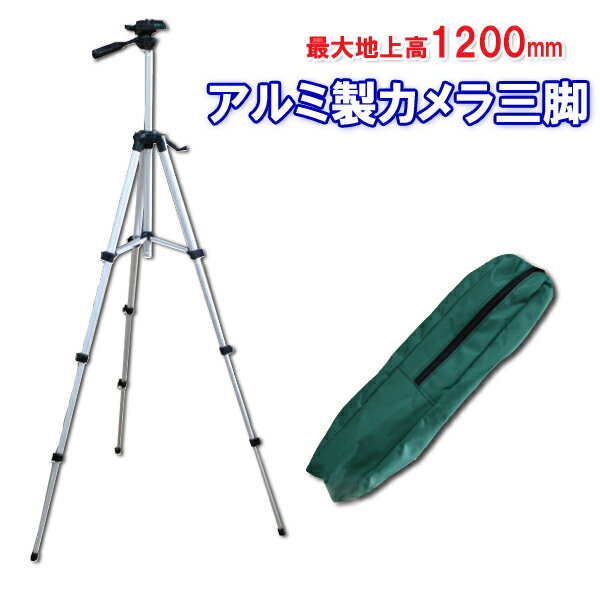 《セール期間クーポン配布!》足の長さ4段階調整可能 アルミ製カメラ三脚 360度回転 縦・横撮り可能・軽量570g クイックシュー付 エレベーター最大20cm 水平器 角度調整 最大地上高1200mm 運動会 発表会 集合写真 風景撮影 【RCP】