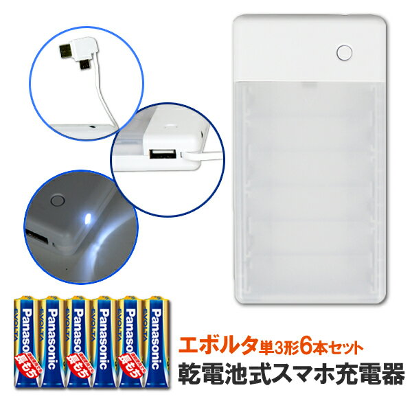 【メール便送料無料】電池式スマホ充電器 Type-c microUSB充電ケーブル/USBポート内蔵 パナソニック エボルタアルカリ電池セット［ 乾電池 タイプC マイクロUSB 充電機 USB スマートフォン アンドロイド iPhone スマホ 充電 電池式充電器］