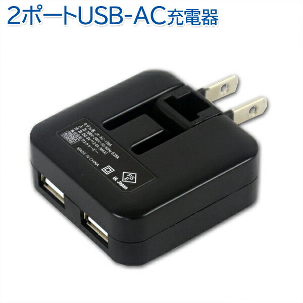 【メール便送料無料】 USB-2ポートACアダプタ－ 2.4