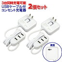 【2個セット】USB-3ハブ ケーブル付き ACアダプター 約1.15mケーブル 3.4A スマホ充電器 ホワイト[USB タップ 電源 AC AC電源 ハブ ...