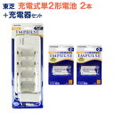 【単2形2本+充電器セット】東芝 単2形兼用充電器 (4本充電タイプ)+単2形充電電池 2本セット [TNHC-12SCN TNH-2A 単2形 単二形 兼用充...