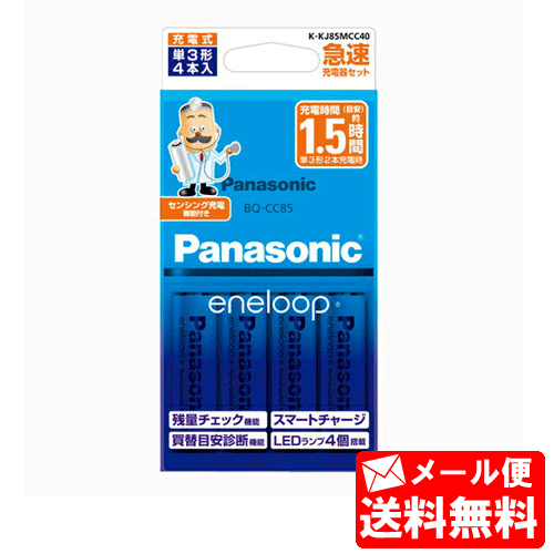 【メール便送料無料】パナソニック 単3形 エネループ 4本付急速充電器セット K-KJ85MCC40 [panasonic 単三形 単三 四本 充電地 充電電池]