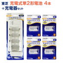【単2形4本+充電器セット】東芝 単2形兼用充電器 (4本充電タイプ)+単2形充電電池 4本セット [TNHC-12SCN TNH-2A 単2形 単二形 兼用充...