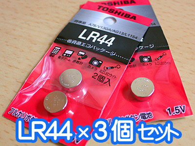 東芝 LR44 アルカリボタン電池 1.5V (3個セット) TOSHIBA ［同等品：A76 V13GA AG13 L1154］[アルカリ電池 ボタン電池 豆電池 妖怪ウォ..