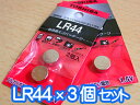 東芝 LR44 アルカリボタン電池 1.5V (3