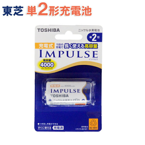 東芝 充電式IMPULSE [インパルス] 単2形 (1本入) TNH-2A　繰り返し使える充電回数：約500回 [東芝製 TOSHIBA製 単2形充電池 単二形 単2..