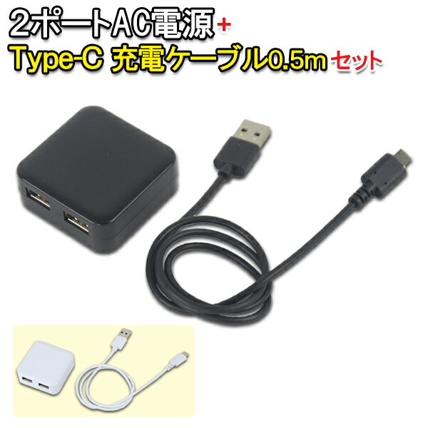 【メール便送料無料】タイプC 0.5mケーブル+USB-2ポートACアダプタ− セット　［2.4A Type-c ACアダプタ スマホ スマートフォン 充電 アンドロイド 充電器 電源 コンセント USB 充電 ］