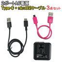 【メール便送料無料】「USB-2ポートACアダプタ－」 「タイプC 0.5mケーブル」 「microUSB 0.2mケーブル」3点セット ［2.4A Type-c マイクロUSB ACアダプタ スマホ スマートフォン 充電 アンドロイド 充電器 電源 コンセント USB 充電 AC充電］