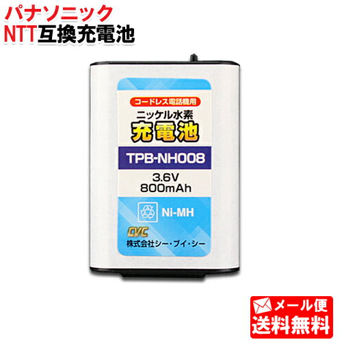 【メール便送料無料】コードレス電話用充電池 3.6V 800mA TPB-NH008 [パナソニック(KX-FAN51 HHR-T407) NTT(電池パッ…