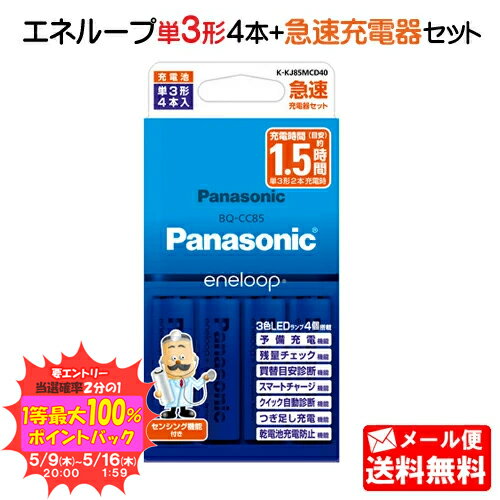 《セール期間エントリー 購入で抽選ポイントバック！》【メール便送料無料】パナソニック 単3形 エネループ 4本付急速充電器セット K-KJ85MCD40 panasonic 単三形 単三 四本 電池 充電式 充電地 充電電池 充電器 ニッケル水素電池