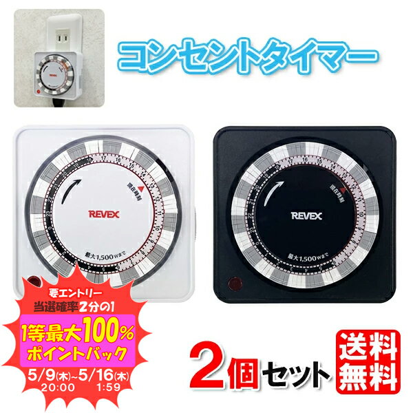 【送料無料/2個セット】コンセント タイマー 24時間プログラムタイマー PT26W [PT25 の後継品 代替品 コンセント タイマー タイマー付きコンセント ポット オン オフ 停止 開始 ON OFF タイムスイッチ 電源 タイマー 電気 イルミネーション 照明 電気ストーブ こたつ]