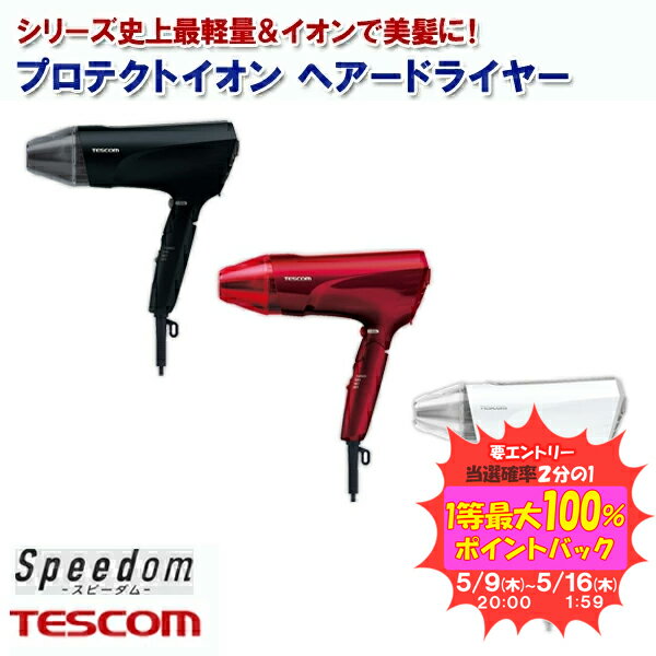 テスコム 【送料無料】 プロテクトイオン ヘアードライヤー TID2400B [テスコム TESCOM TID2400 後継品 大風量 大風圧 ハイパワー1300W ドライアー 計量　プロテクト イオン ゴムコード ラク抜きプラグ セッドフード クール 冷風 温風 ホット ドライ ターボ プレゼント ラッピングOK]