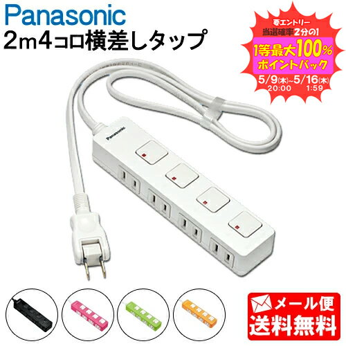 【メール便送料無料】延長コード パナソニック 横差しタイプ【2mコード】 WHS2524 ザ タップZ 4コ口 ホワイト 個別スイッチ付きタイプ Panasonic ザ タップスイッチシリーズ テーブルタップ 電源タップ WHS2524WP WHS2524BP WHS2524NP WHS2524GP WHS2524JP