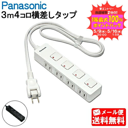 【メール便送料無料】延長コード パナソニック 横差しタイプ【3mコード】 WHS2534 ザ タップZ 4コ口 ホワイト 個別スイッチ付きタイプ Panasonic ザ タップスイッチシリーズ テーブルタップ 電源タップ コンセントタップ 節 電源延長コード AC WHS2534WP WHS2534BP