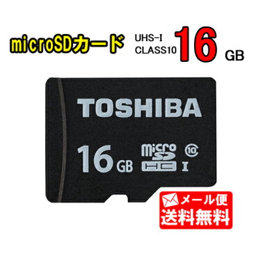 《セール期間クーポン配布！》【メール便送料無料】東芝 microSDHCカード 容量16GB CLASS10 UHS-I MSDAR40N16G（MSDAR40Nシリーズ） [SDカード マイクロSD メモリカード 16G TOSHIBA スピードクラス10 UHSスピードクラス1 連写 撮影 高速]