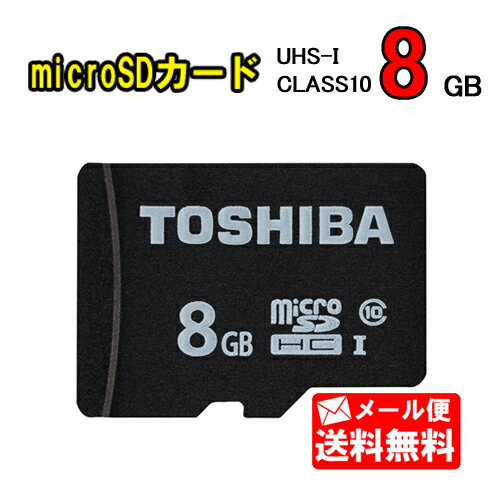 《セール期間クーポン配布！》【メール便送料無料】東芝 microSDHCカード 容量8GB CLASS10 USH-I MSDAR40N08G（MSDAR40Nシリーズ） [microSDカード マイクロSD メモリカード 8G TOSHIBA スピードクラス10 UHSスピードクラス1 連写 撮影 高速]