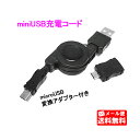 【メール便送料無料】 ≪今ならマイクロUSB変換アダプター付き≫ 巻き取り式ミニUSB充電ケーブル ［USB充電コード 充電器］ [miniUSB microUSB スマホ スマートフォン デジカメ アンドロイド android docomo用 au SoftBank ドコモ ソフトバンク 1000円ぽっきり　ポッキリ]