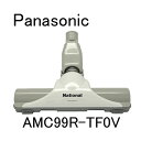 パナソニック 床ノズル AMC99R-TF0V ［Panasonic ナショナル 松下］　※メール便不可