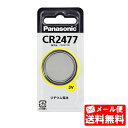 【メール便送料無料】【CR2477】 パナソニック(panasonic) コイン形リチウム電池(1個入り)【3V】【送料込み】