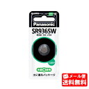 【SR-936SW】 パナソニック(旧松下電器) 酸化銀電池(1個入り)【送料込み】【メール便送料無料】