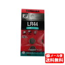 【メール便送料無料】東芝 LR44 アルカリボタン電池 1.5V (2個入り) TOSHIBA ［同等品：A76 V13GA AG13 L1154］ ボタン電池 豆電池 アルカリ電池