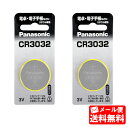 【メール便送料無料】【CR3032】 パナソニック(panasonic)(旧松下電器) コイン形リチウム電池(1個入り×2)2個セット【3V】【送料込み】