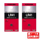 【メール便送料無料】 東芝 LR41 アルカリボタン電池 1.5V (1個入り×2) 2個セット TOSHIBA ボタン電池 豆電池 アルカリ電池 同等品：192 V3GA AG3 L736 【送料込み】