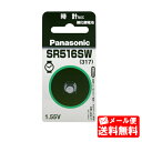 【メール便送料無料】【SR-516SW】 ●高品質パナソニック製(旧松下電器) ●酸化銀電池(1個入り)【送料込み】