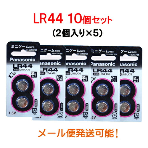 【メール便発送可】（パナソニック製・旧松下電器）　アルカリボタン電池(1.5V) LR44 10個セット（2個入×5個）　［LR-44 2P,まとめ買い,セット売り,妖怪ウォッチ 適応電池］【RCP】【marathon201305_electronics】