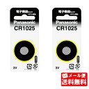 【CR-1025】 *パナソニック(panasonic) (旧松下電器) コイン形リチウム電池(3V) (1個入り×2) 2個セット 【送料込み】【メール便送料...