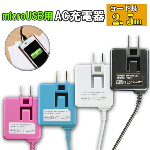 【メール便送料無料】アンドロイド タブレット スマホ対応 最大2.1A充電器 コード長：約2.5m microUSBコード スマートフォン用 スマホ用充電器 AC充電器 android用 スマートフォン ドコモ au マイクロ マイクロUSB ソフトバンク アンドロイド充電器 microusb充電器