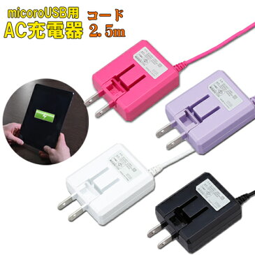 【メール便送料無料】アンドロイド用 microUSBコード 1.8A AC充電器 [スマホ用充電器 スマートフォン用 android用 コード長：約2.5m 海外電圧対応 100V-240V対応 docomo用 au用 SoftBank用タブレット スマートフォン]